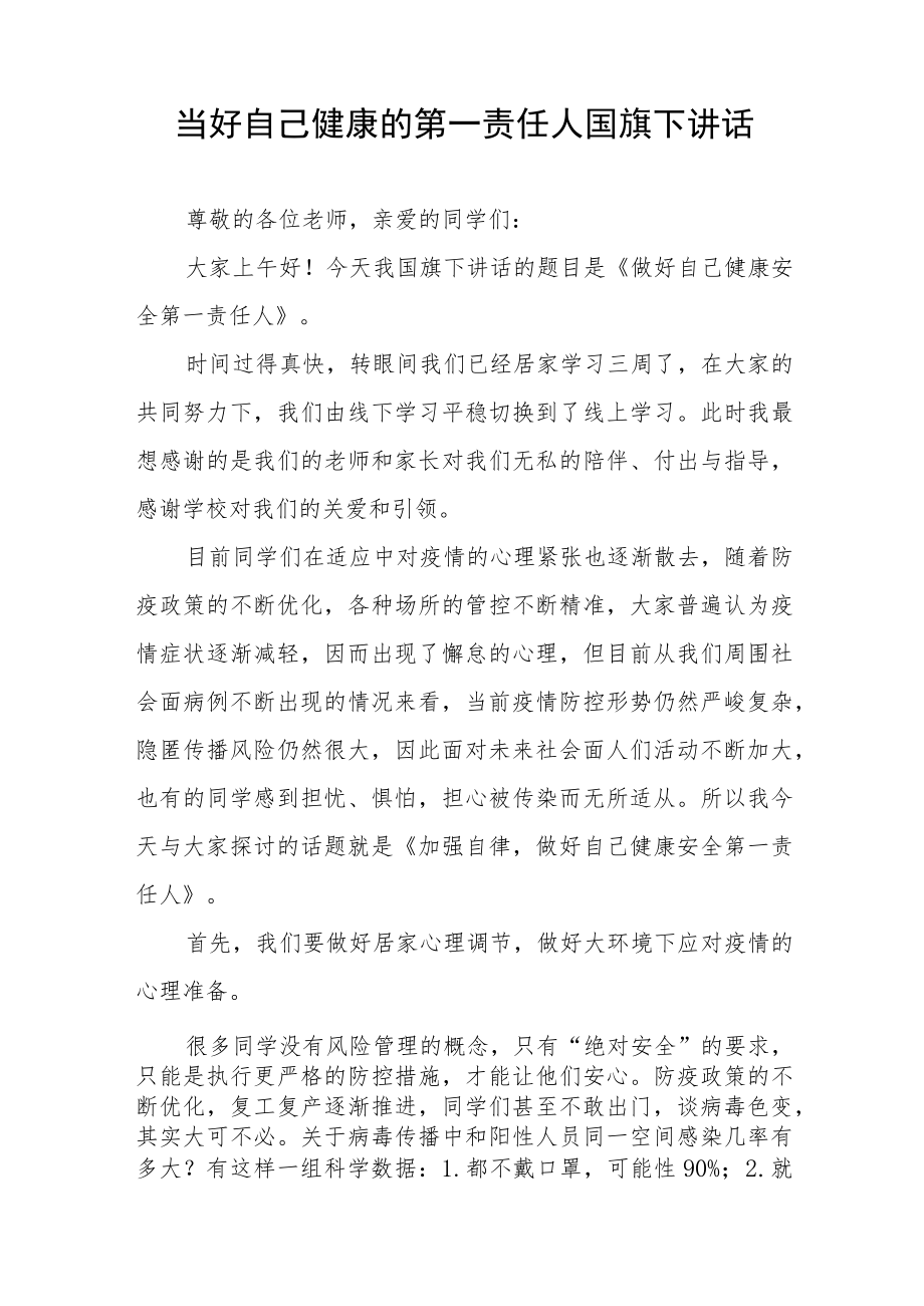 “当好自己健康的第一责任人”国旗下讲话八篇.docx_第3页