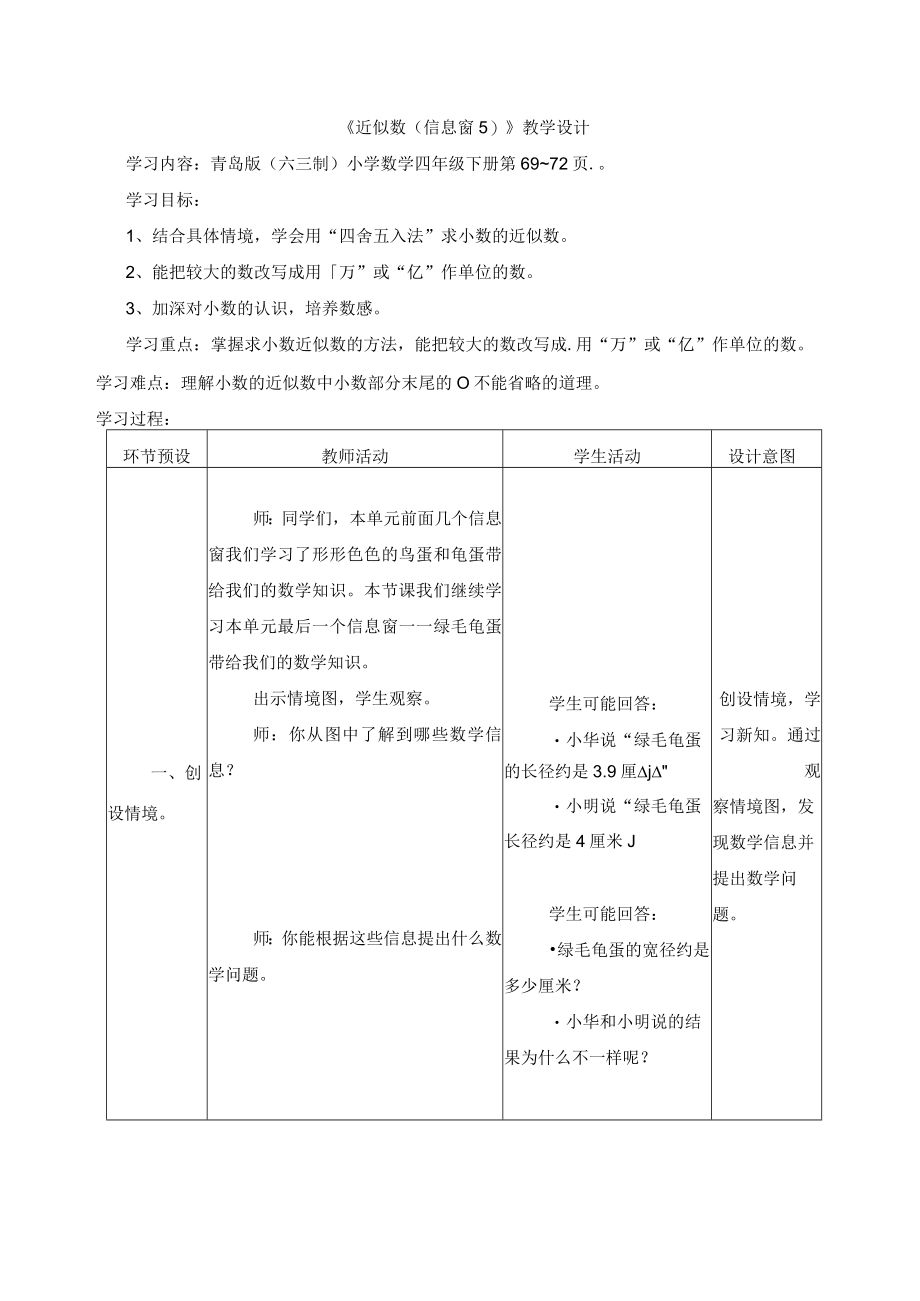 第5单元《近似数（信息窗5）》.docx_第1页