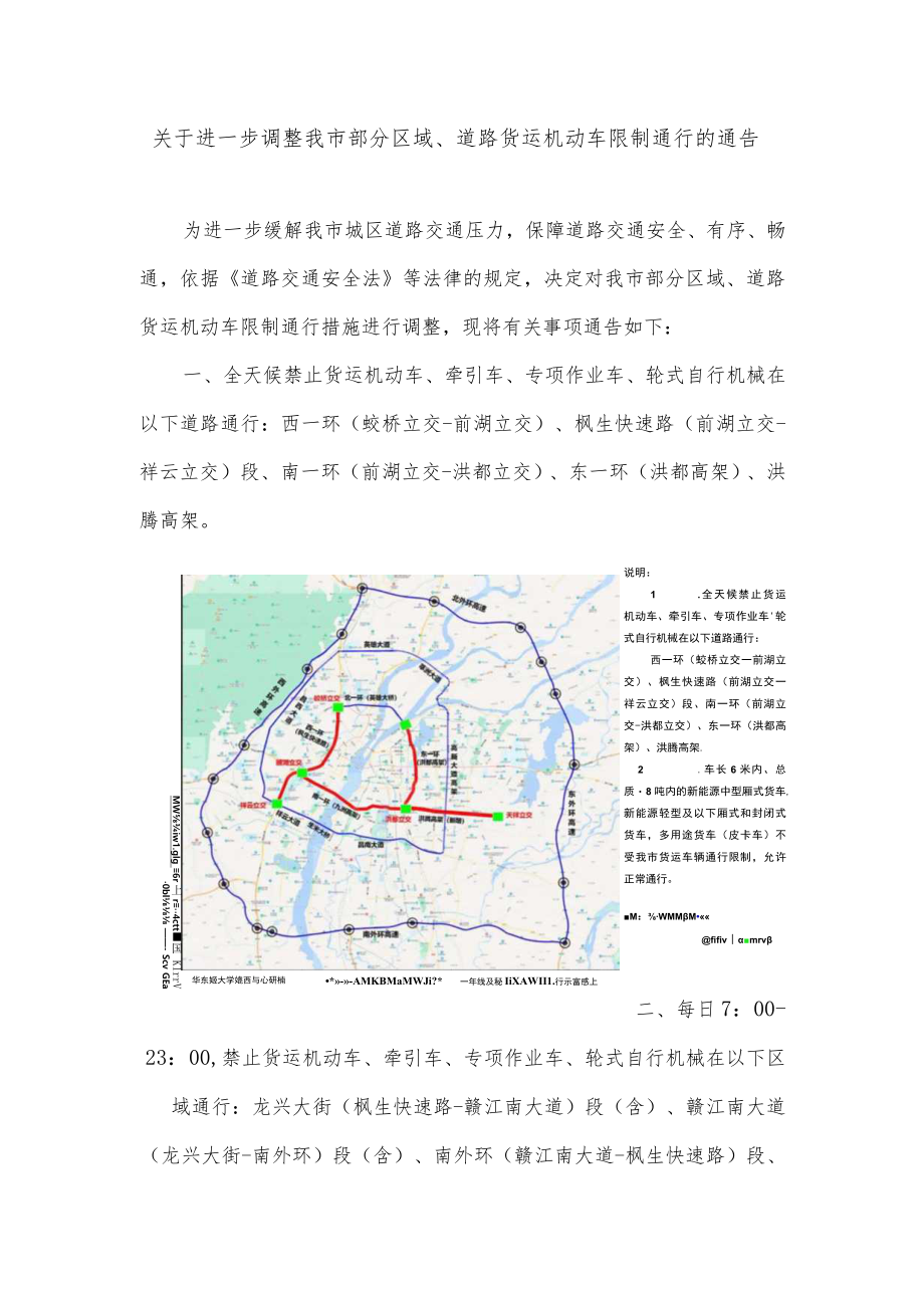 关于进一步调整南昌市部分区域道路货运机动车限制通行的通告及政策说明.docx_第1页