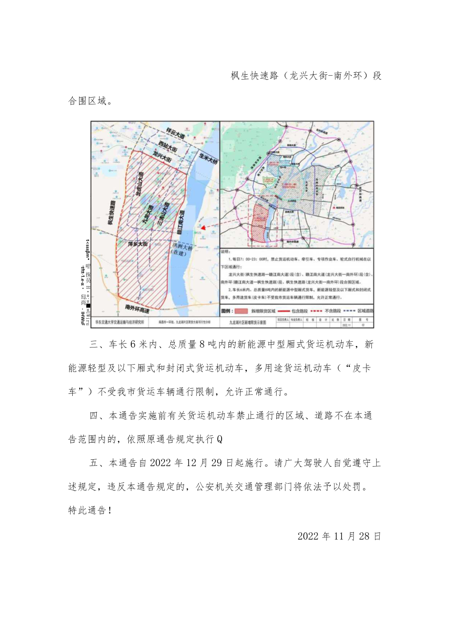 关于进一步调整南昌市部分区域道路货运机动车限制通行的通告及政策说明.docx_第2页