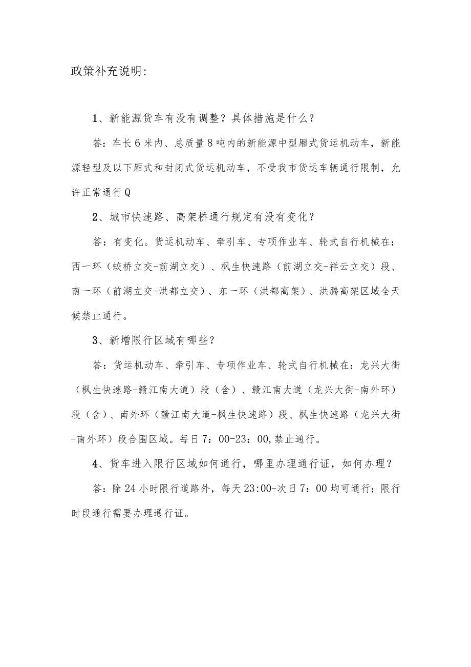 关于进一步调整南昌市部分区域道路货运机动车限制通行的通告及政策说明.docx_第3页