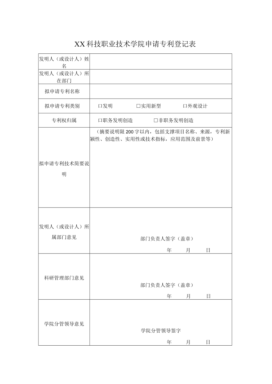 XX科技职业技术学院申请专利登记表.docx_第1页