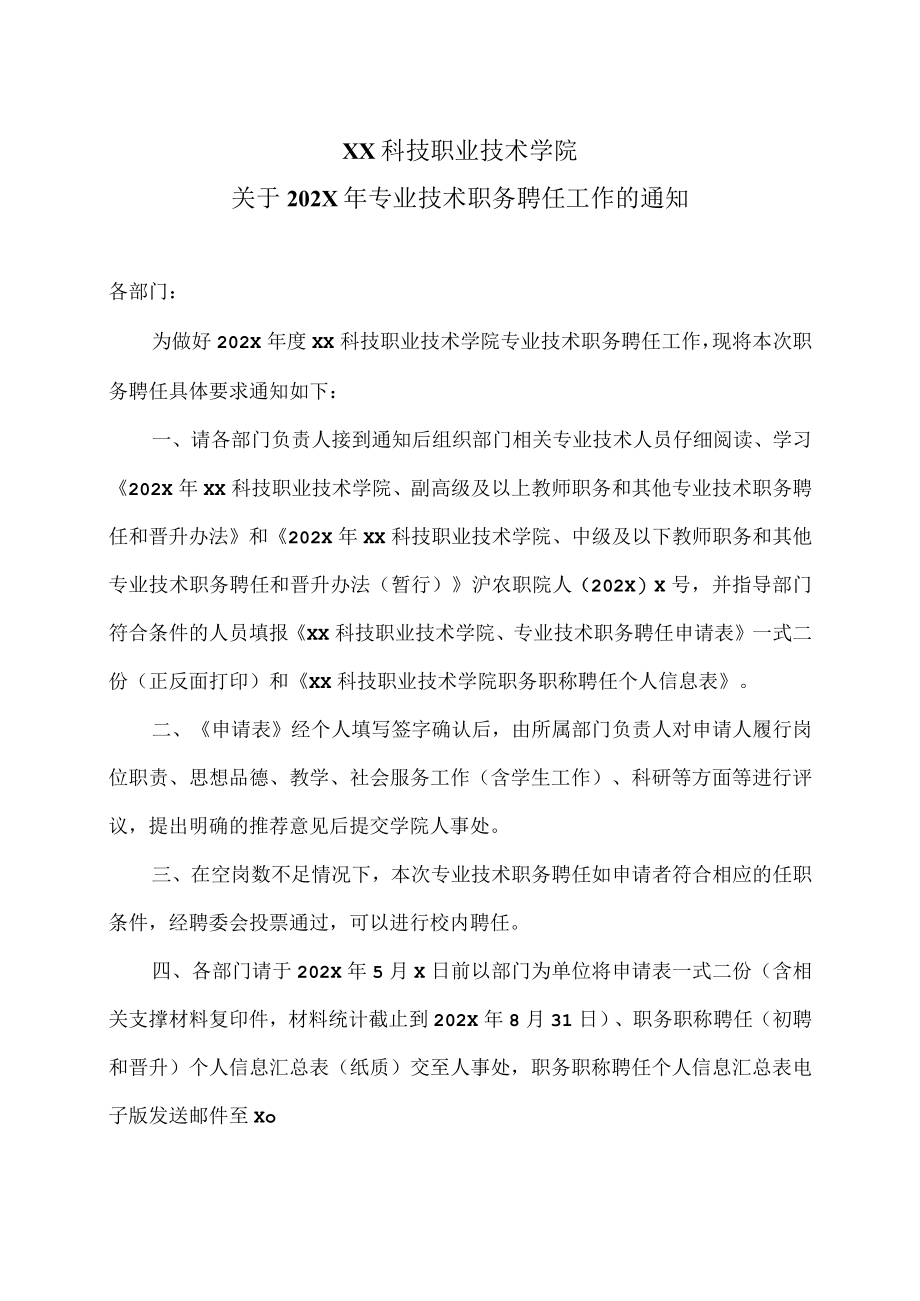 XX科技职业技术学院关于202X年专业技术职务聘任工作的通知.docx_第1页