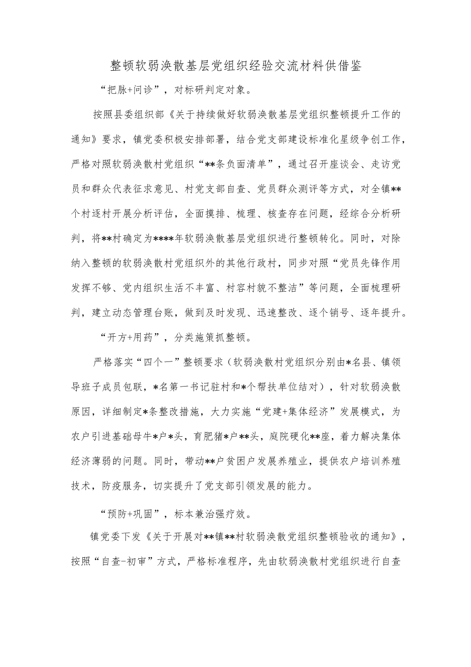 整顿软弱涣散基层党组织经验交流材料供借鉴.docx_第1页