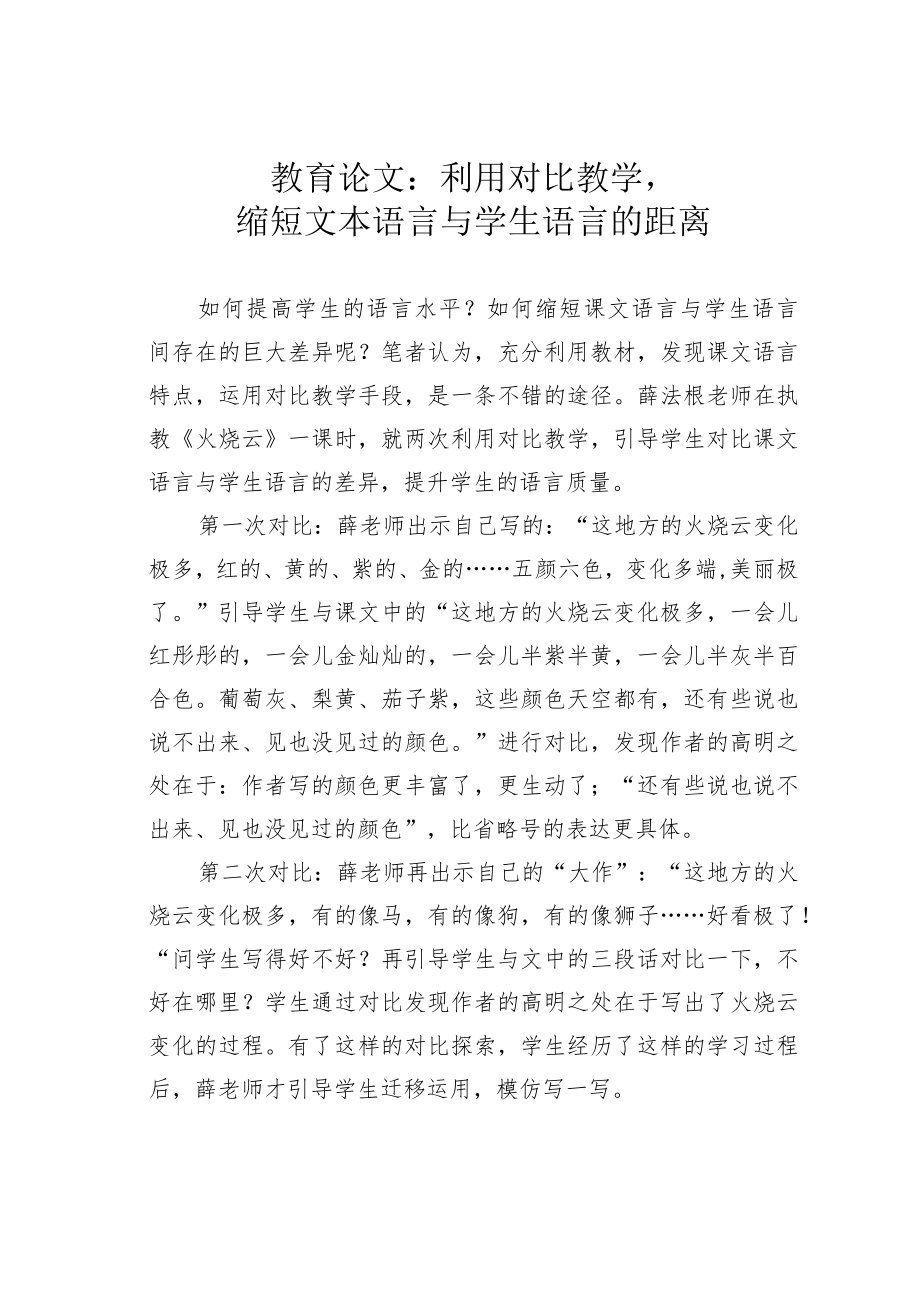 教育论文：利用对比教学缩短文本语言与学生语言的距离.docx_第1页