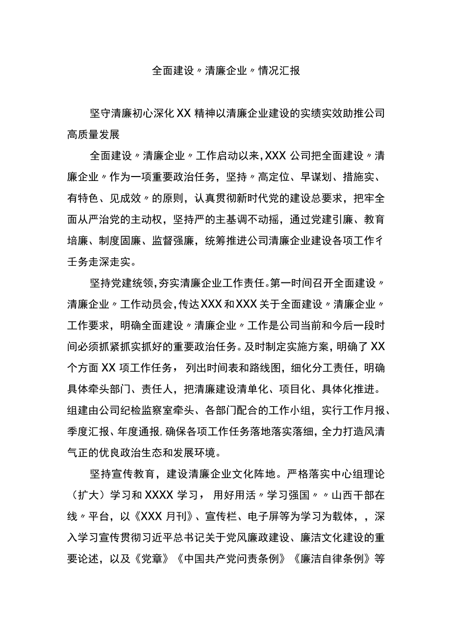 全面建设“清廉企业”情况汇报.docx_第1页