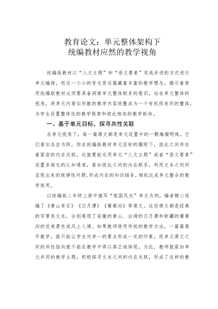 教育论文：单元整体架构下统编教材应然的教学视角.docx_第1页