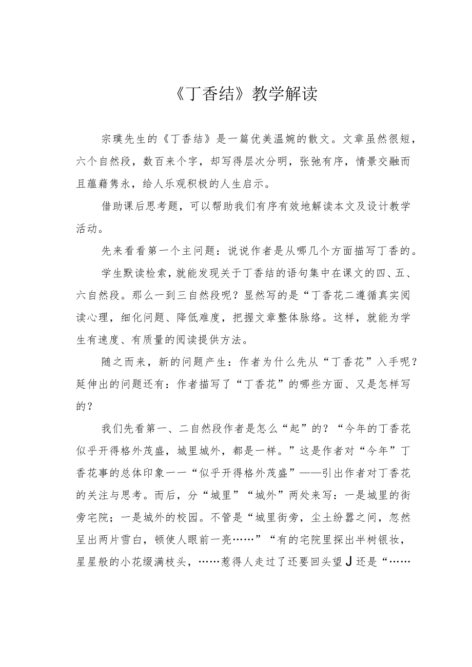 《丁香结》教学解读.docx_第1页