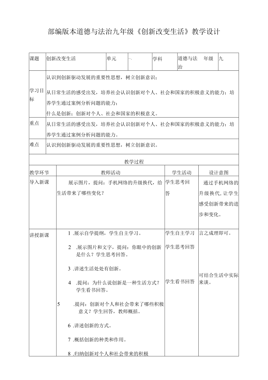 创新改变生活-精品教案1（问题导向型）.docx_第1页