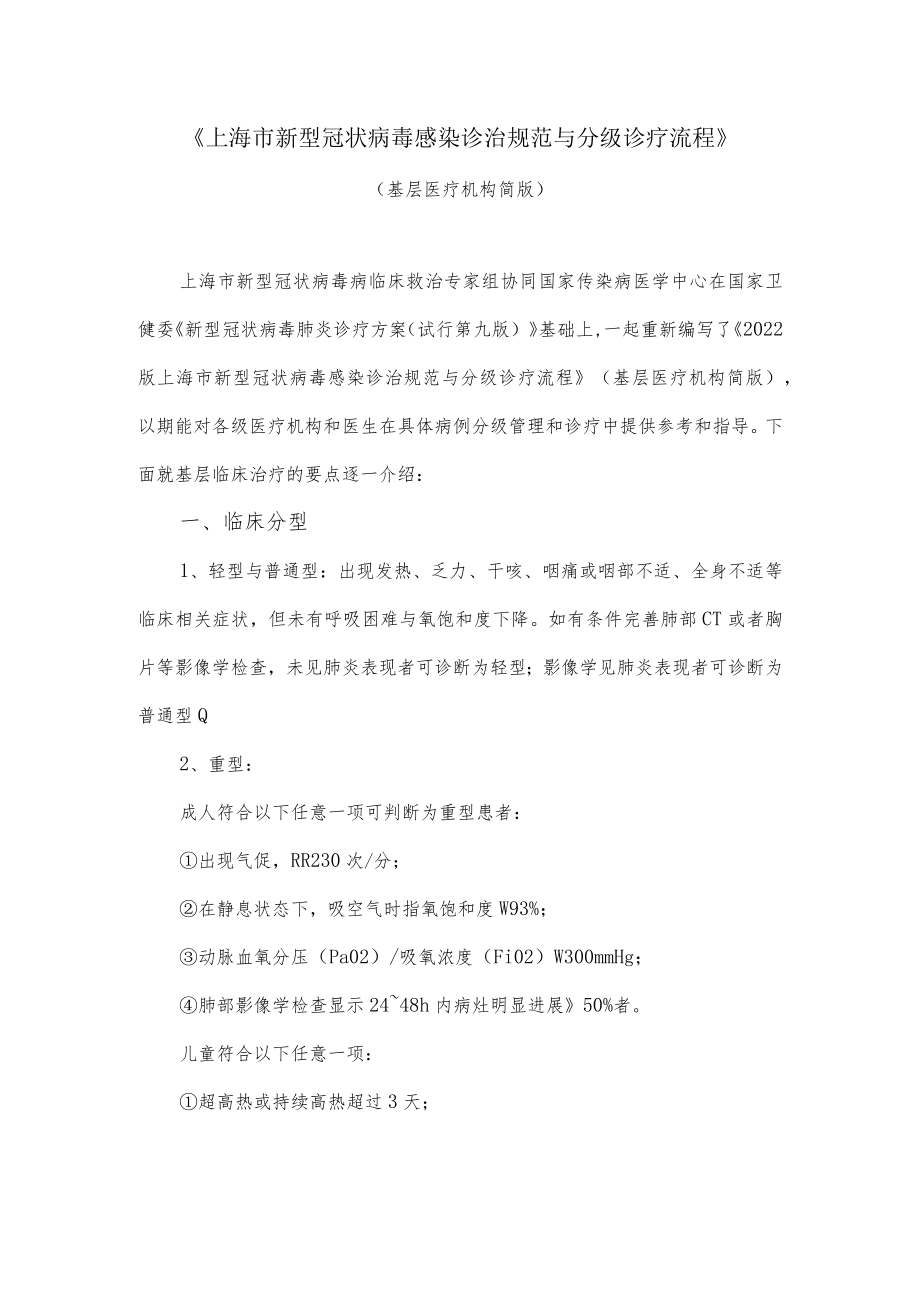 上海市新型冠状病毒感染诊治规范与分级诊疗流程(基层医疗机构简版).docx_第1页