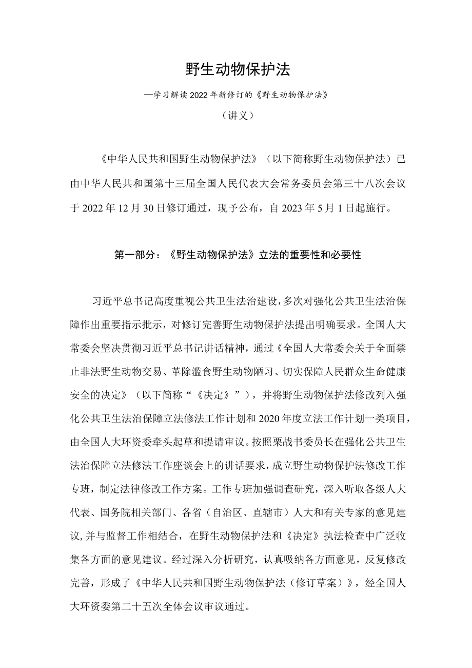 学习解读2022年新修订《中华人民共和国野生动物保护法》（讲义）.docx_第1页