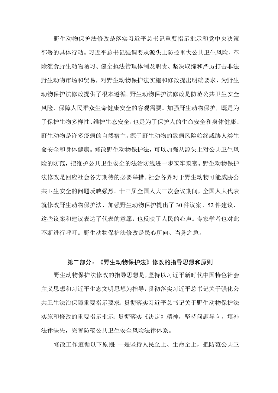 学习解读2022年新修订《中华人民共和国野生动物保护法》（讲义）.docx_第2页