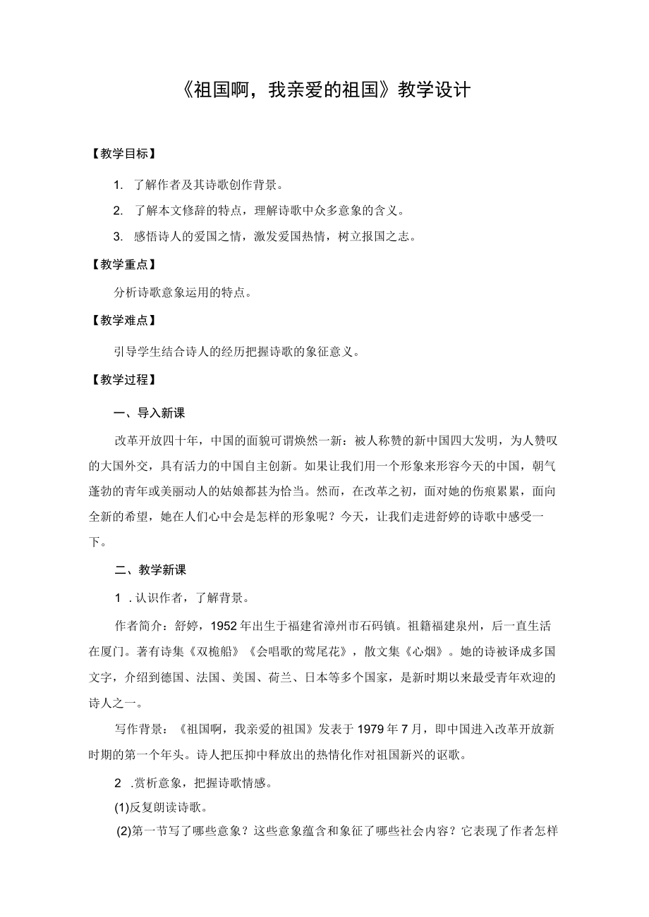 【教学设计2】祖国啊我亲爱的祖国.docx_第1页