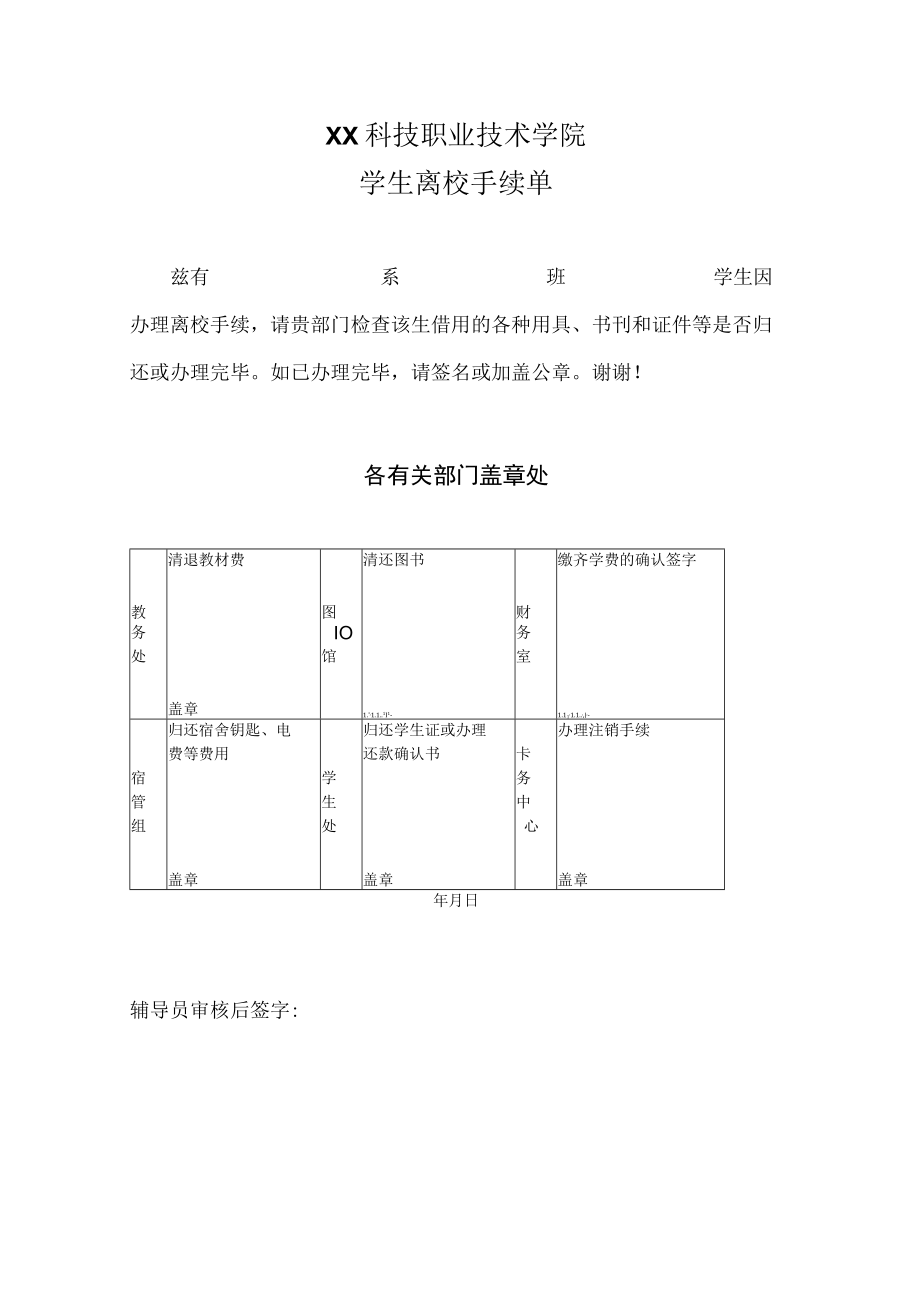 XX科技职业技术学院学生离校手续单.docx_第1页