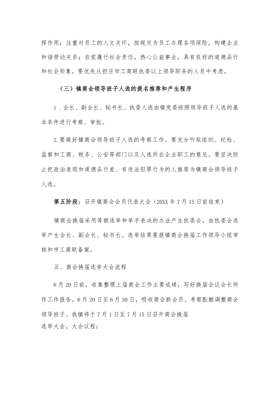 20xx年xxx镇商会换届工作实施方案.docx_第3页