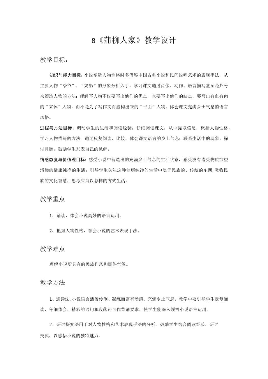 《蒲柳人家》教学设计.docx_第1页