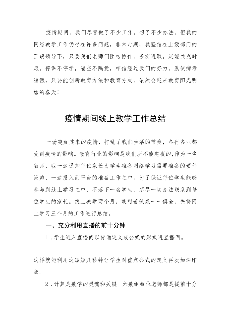 小学疫情期间线上教学工作总结七篇.docx_第3页