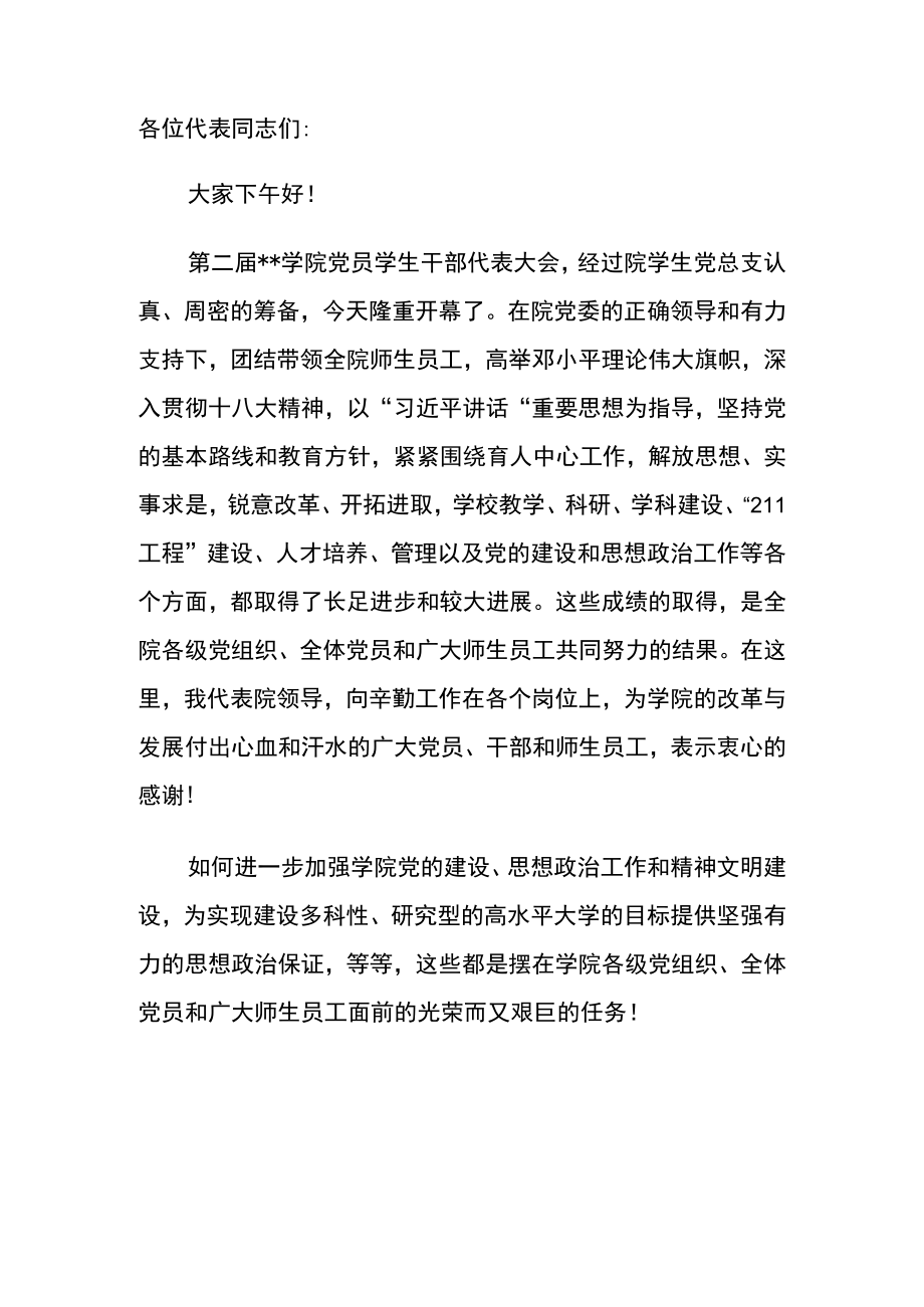 某学院学生干部代表大会开幕词.docx_第1页