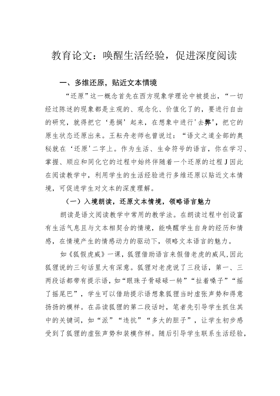 教育论文：唤醒生活经验促进深度阅读.docx_第1页