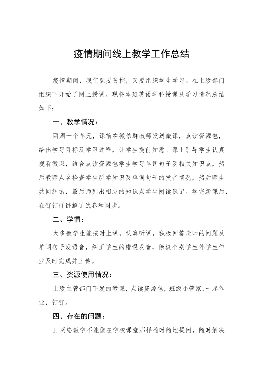 中学疫情期间线上教学总结七篇.docx_第1页