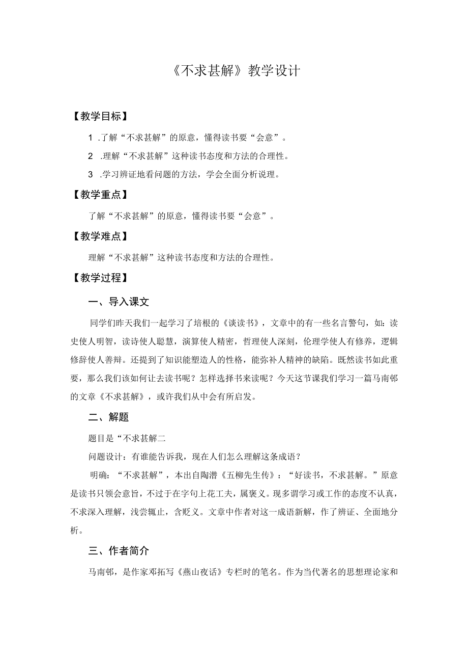 【教学设计1】不求甚解.docx_第1页