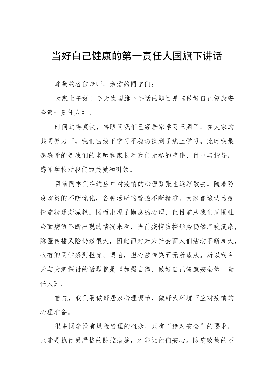 “当好自己健康的第一责任人”国旗下讲话五篇.docx_第1页