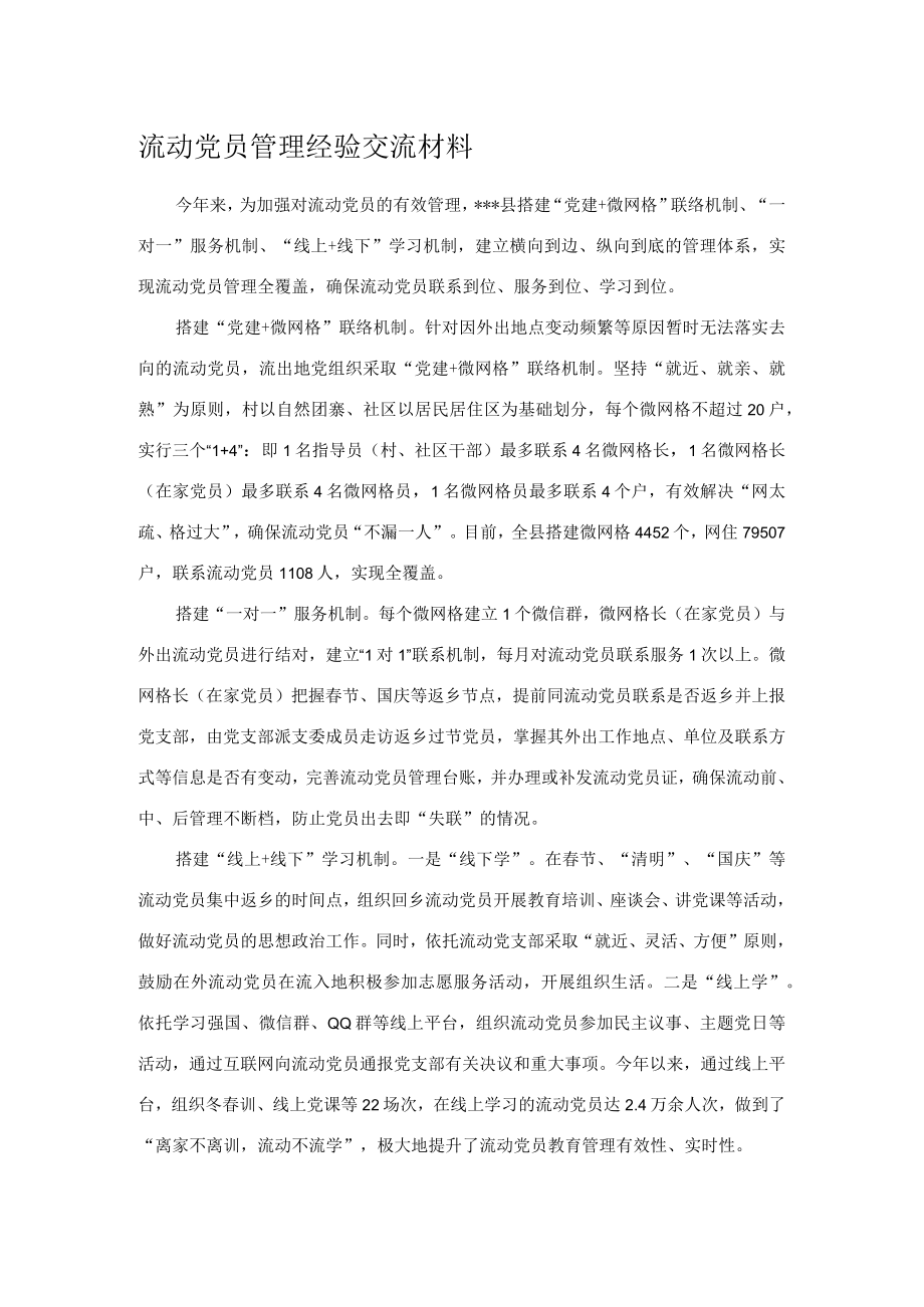 流动党员管理经验交流材料.docx_第1页