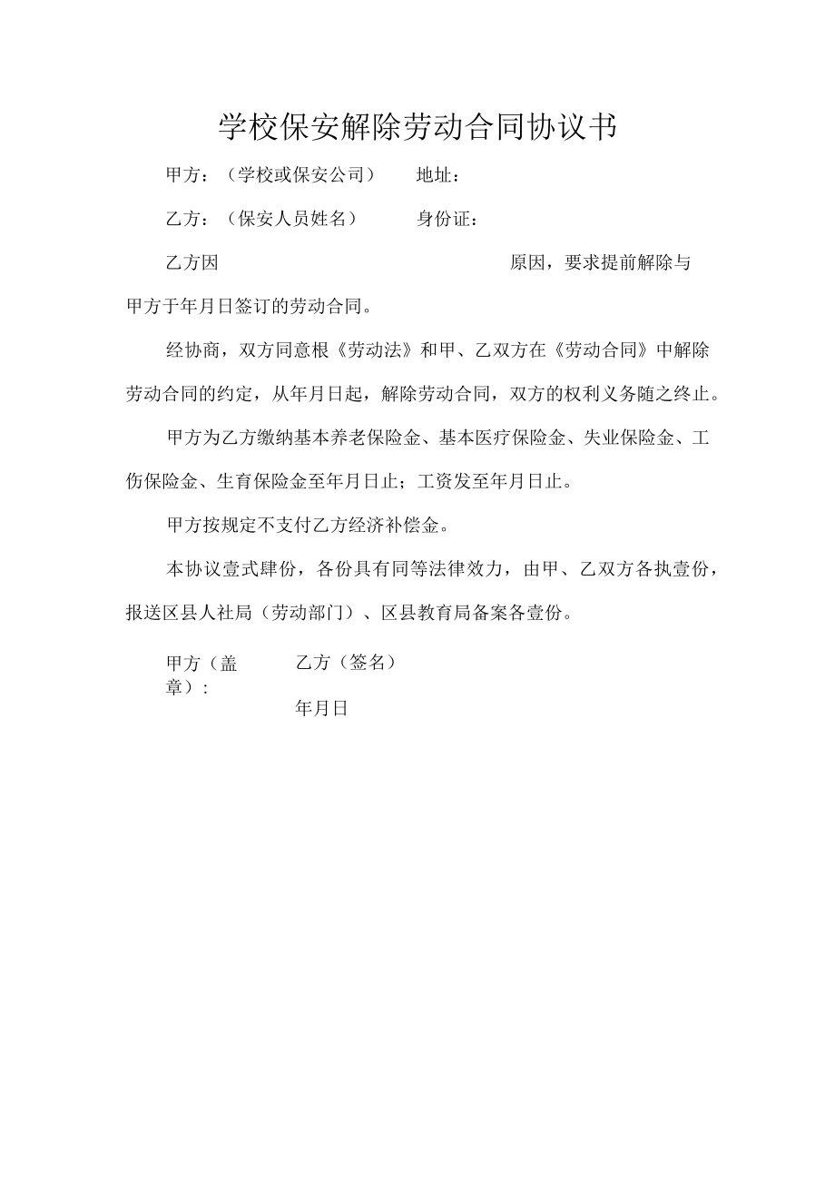 学校保安解除劳动合同协议书.docx_第1页