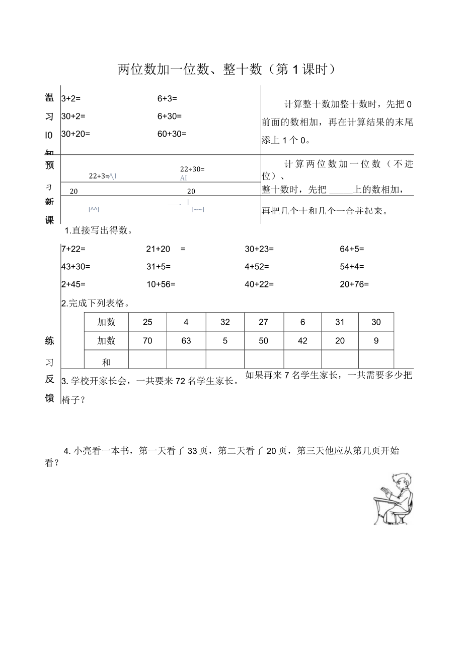 导学案：两位数加一位数、整十数（第1课时）.docx_第1页