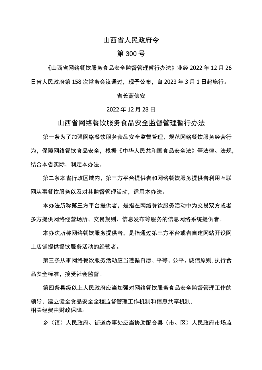 山西省网络餐饮服务食品安全监督管理暂行办法(2023年).docx_第1页