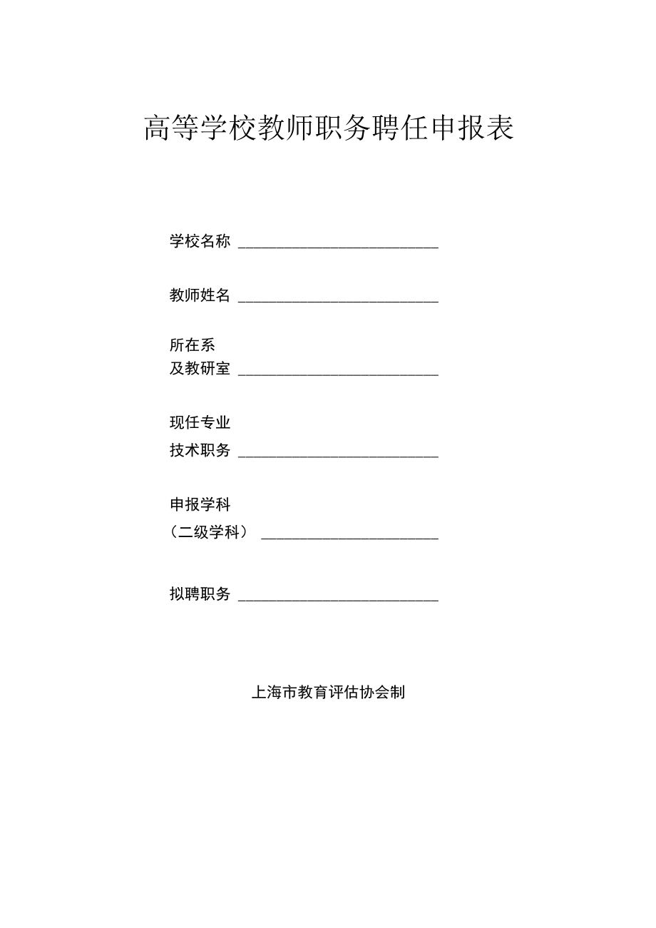 高等学校教师职务聘任申报表（上海市）.docx_第1页