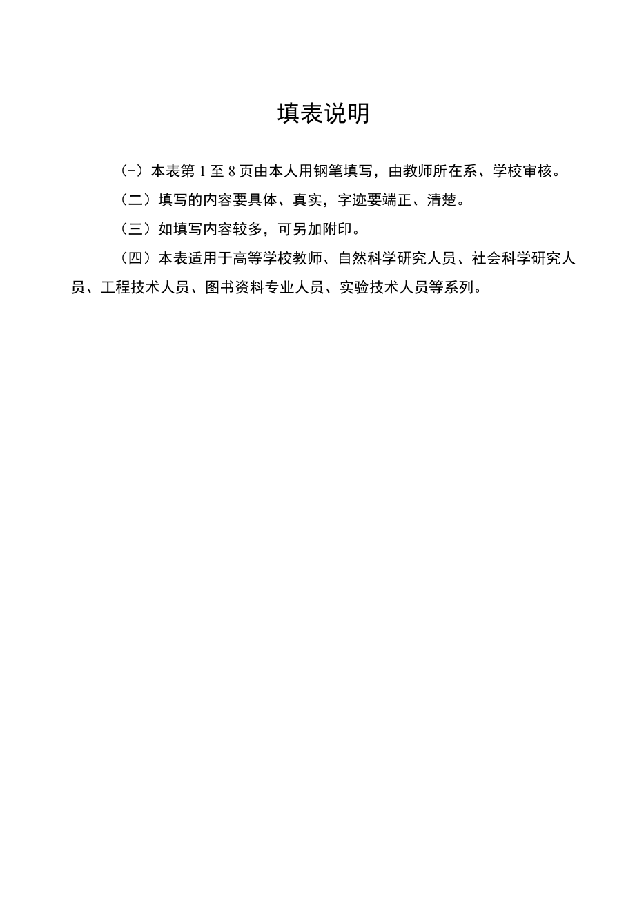 高等学校教师职务聘任申报表（上海市）.docx_第2页