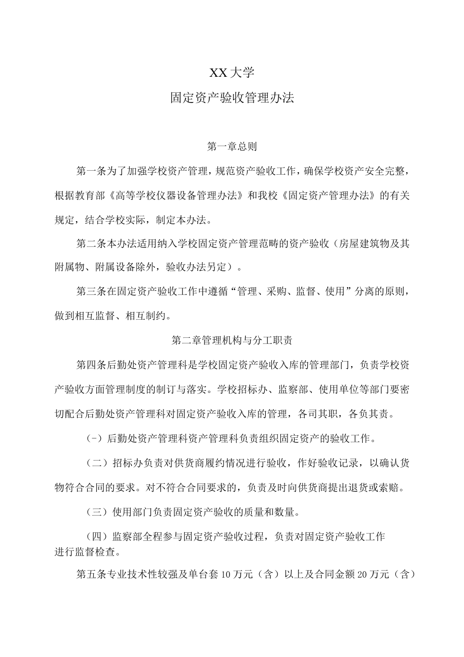 XX大学固定资产验收管理办法.docx_第1页