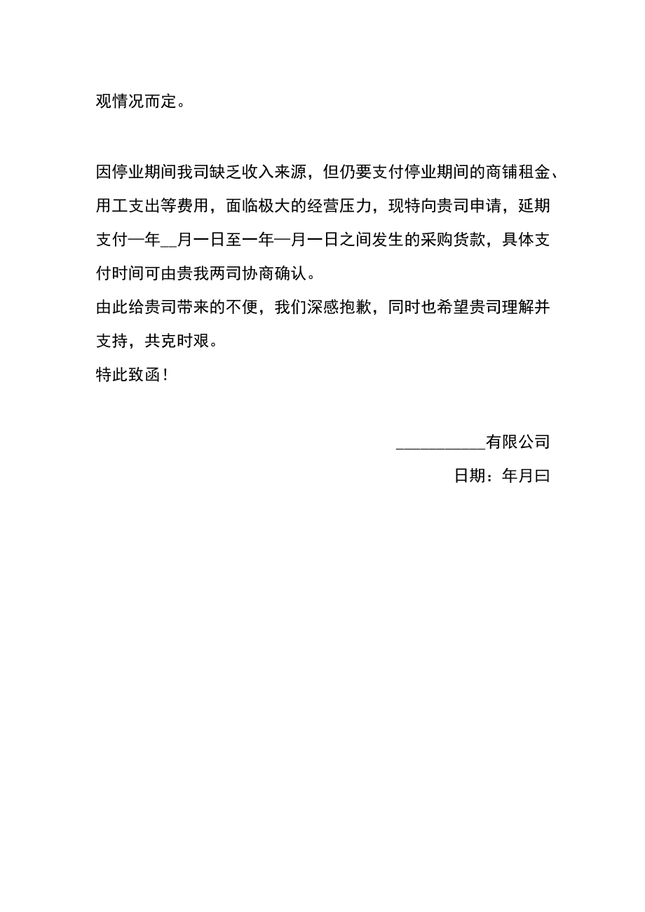 关于向供应商延期付款的申请书模板.docx_第2页