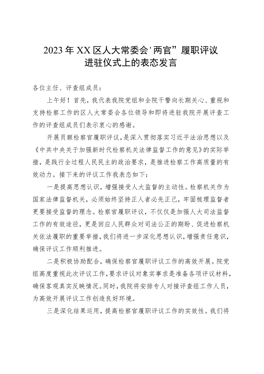 2023年区人大常委会“两官”履职评议进驻仪式上的表态发言.docx_第1页