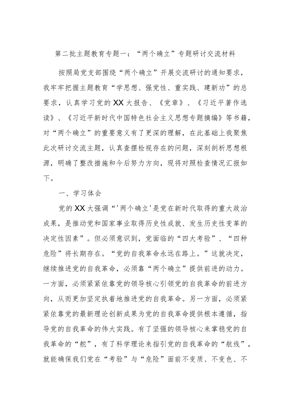 第二批主题教育专题一：“两个确立”专题研讨交流材料2.docx_第1页