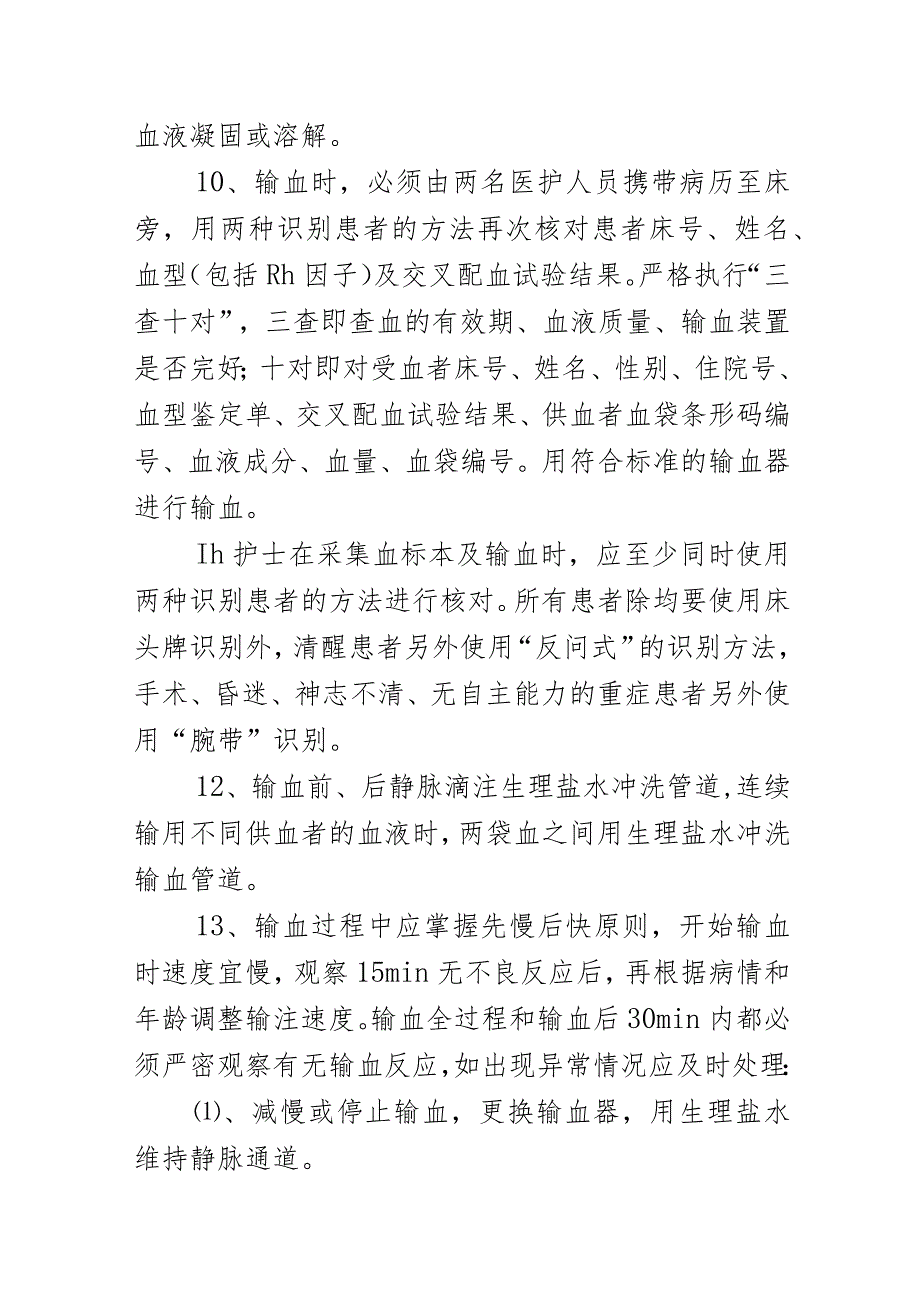 输血前和输血期间管理制度.docx_第3页