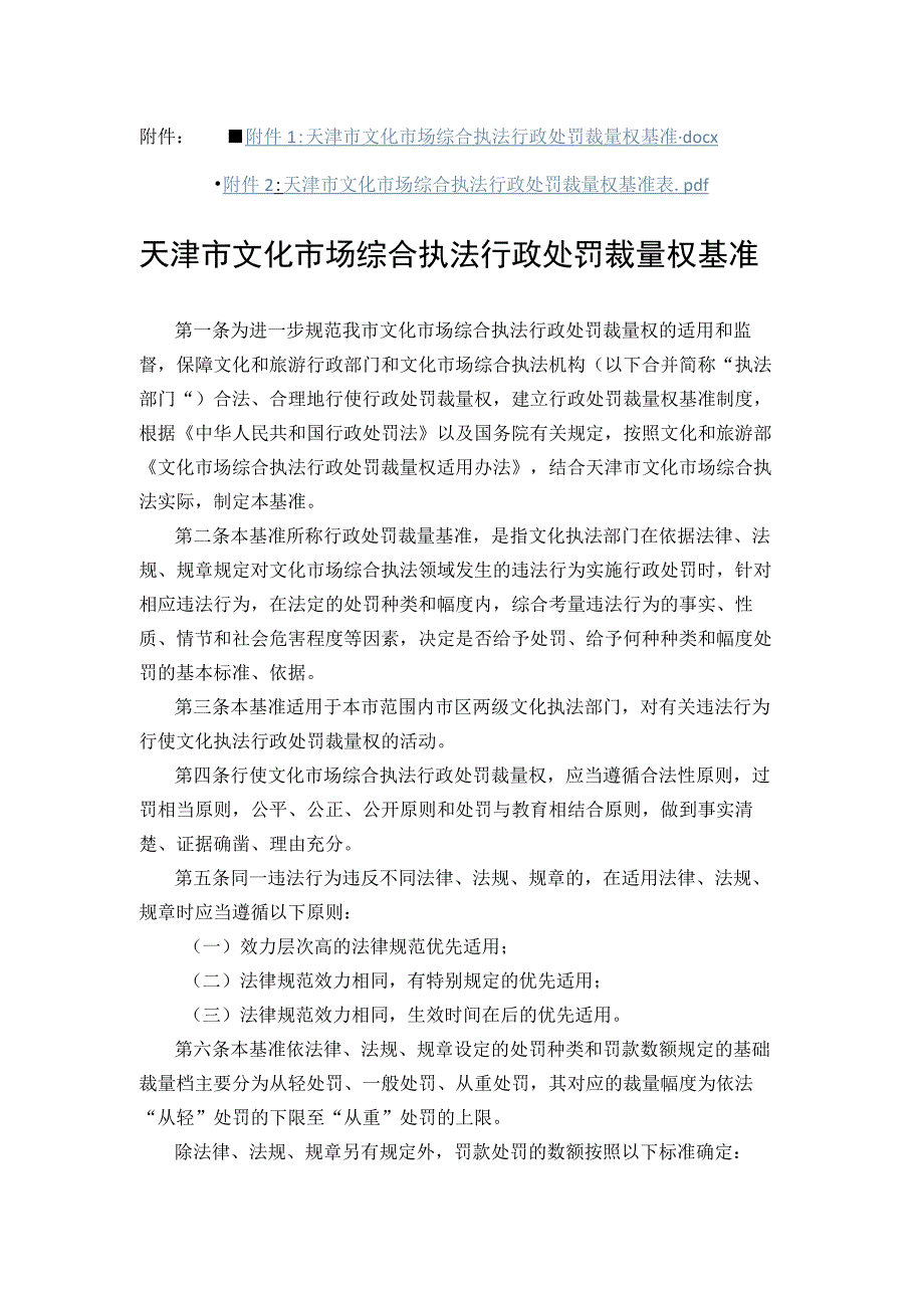 天津市文化市场综合执法行政处罚裁量权基准.docx_第1页