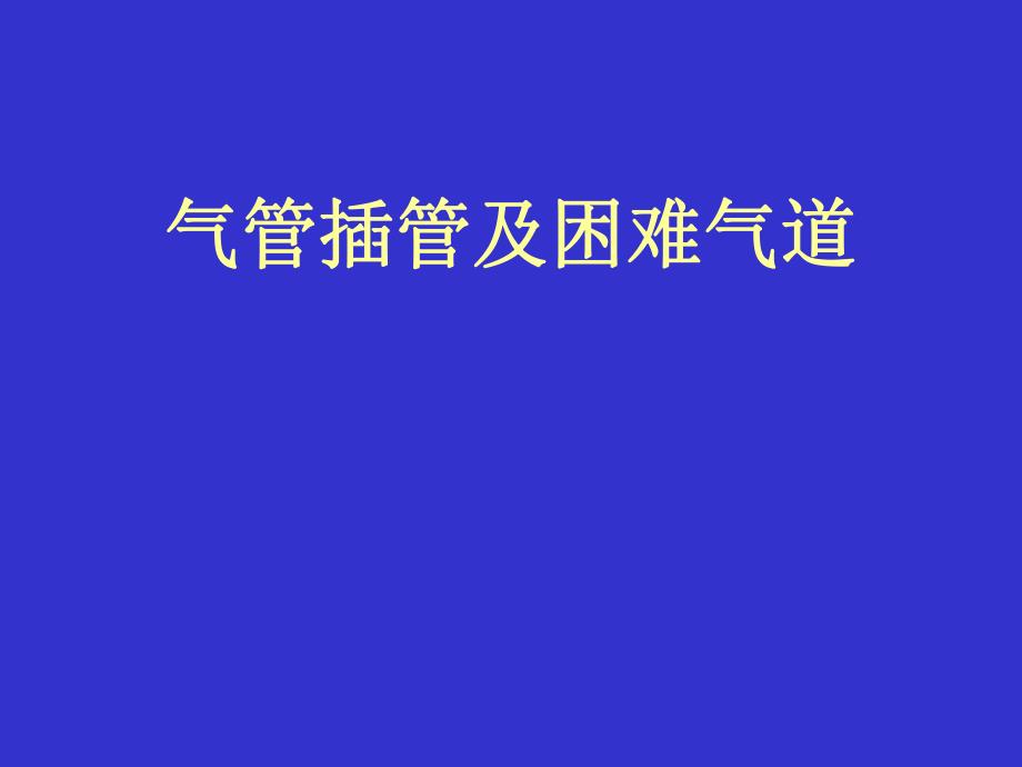 气管插管及困难名师编辑PPT课件.ppt_第1页