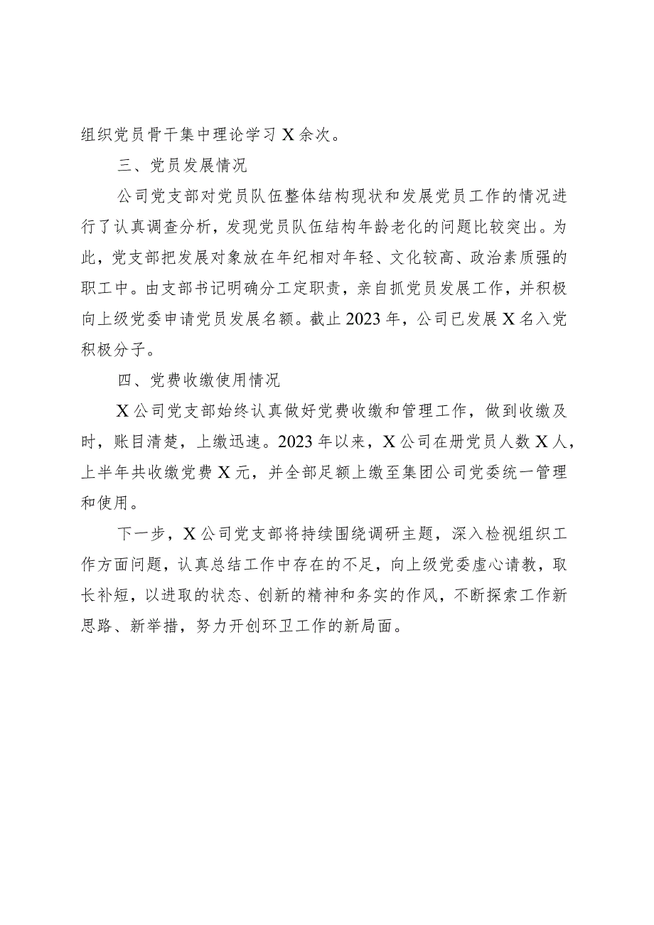 公司“未巡先改”自查报告范文·三会一课发展党员党费企业工作汇报总结.docx_第2页