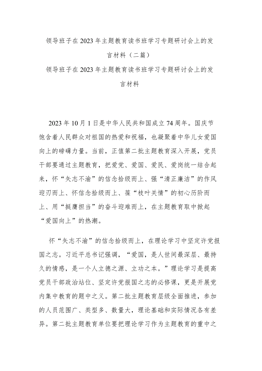 领导班子在2023年主题教育读书班学习专题研讨会上的发言材料(二篇).docx_第1页