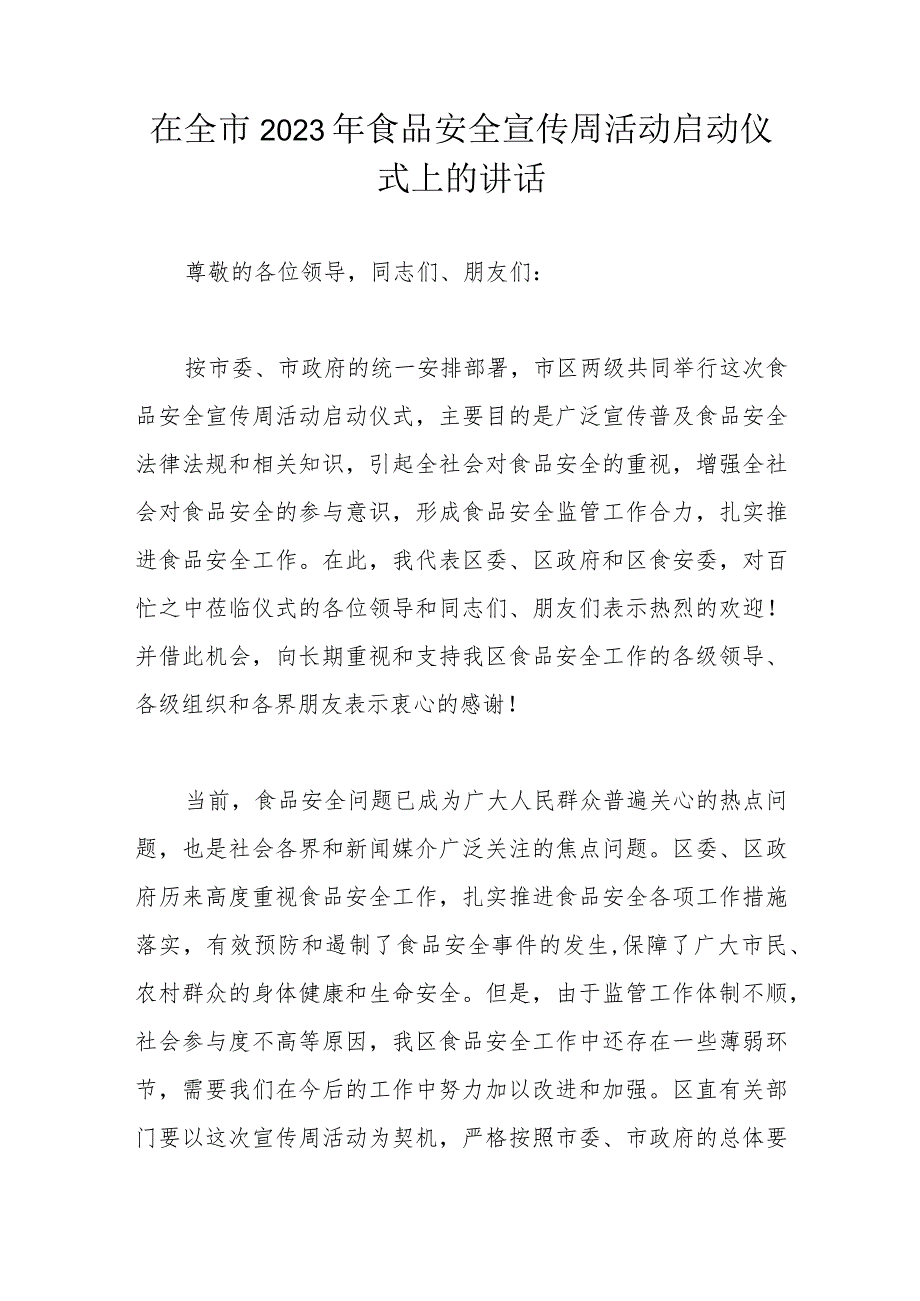 在全市2023年食品安全宣传周活动启动仪式上的讲话.docx_第1页