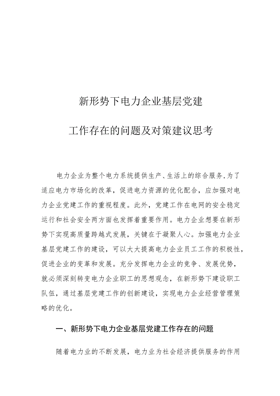 新形势下电力企业基层党建工作存在的问题及对策建议思考.docx_第1页