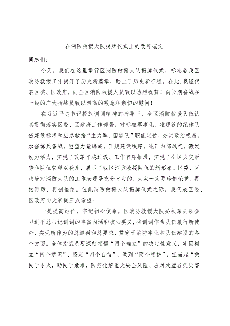 消防救援大队揭牌仪式致辞挂牌讲话.docx_第1页