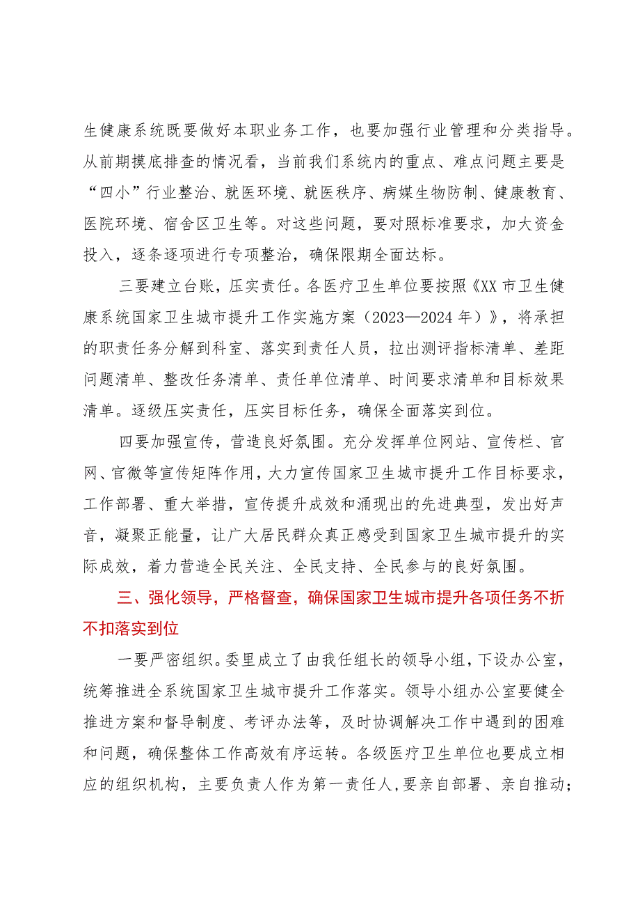 在XX市卫生健康系统国家卫生城市提升工作会议上的讲话.docx_第3页