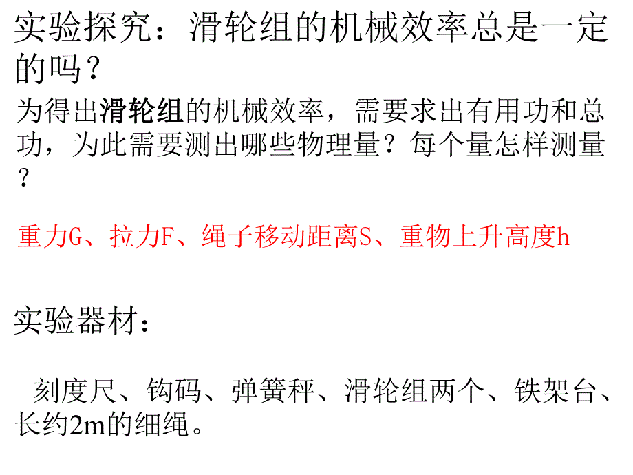 探究滑轮组的机械效率课件.ppt_第2页