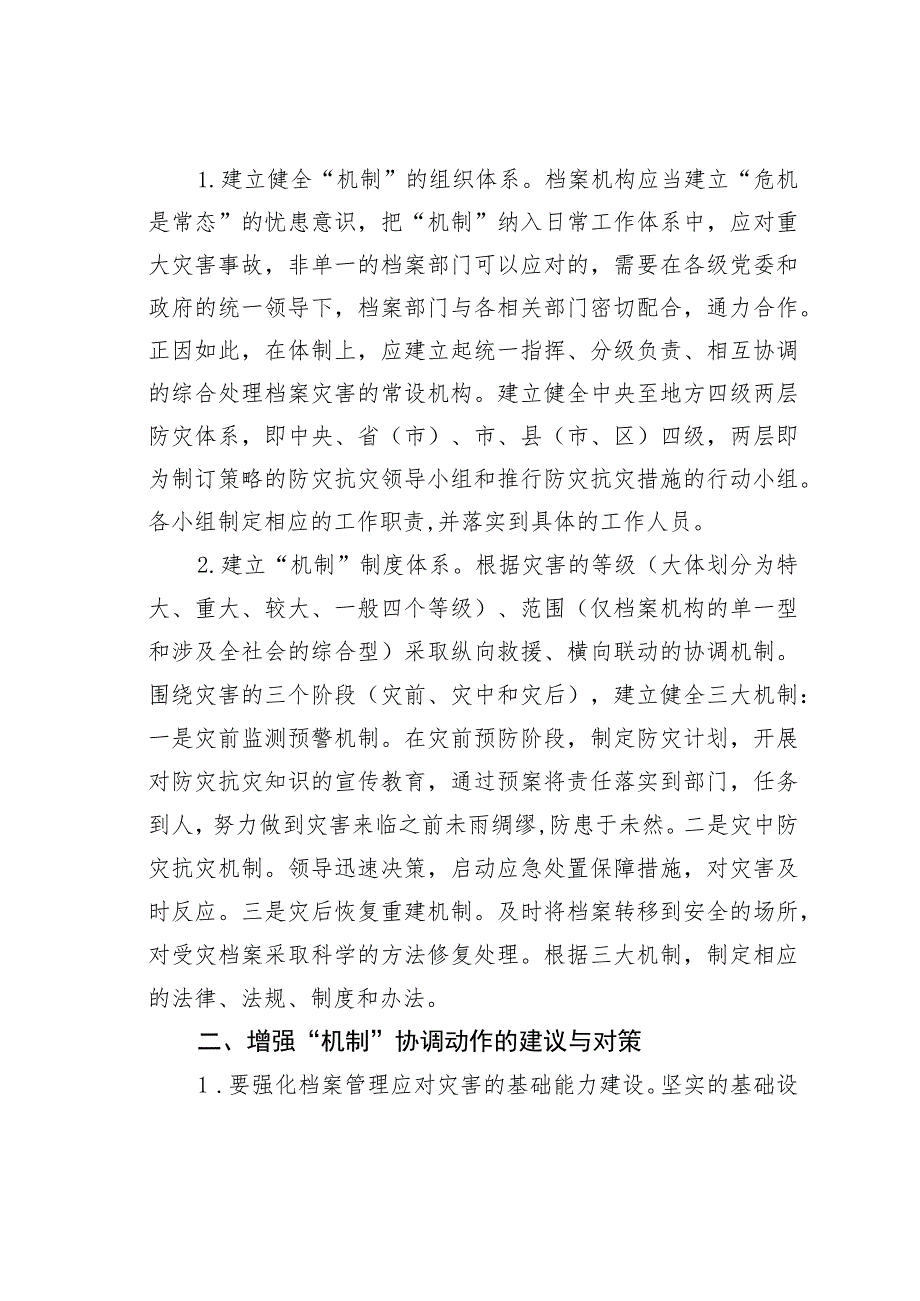 浅谈档案管理的防灾抗灾机制.docx_第2页