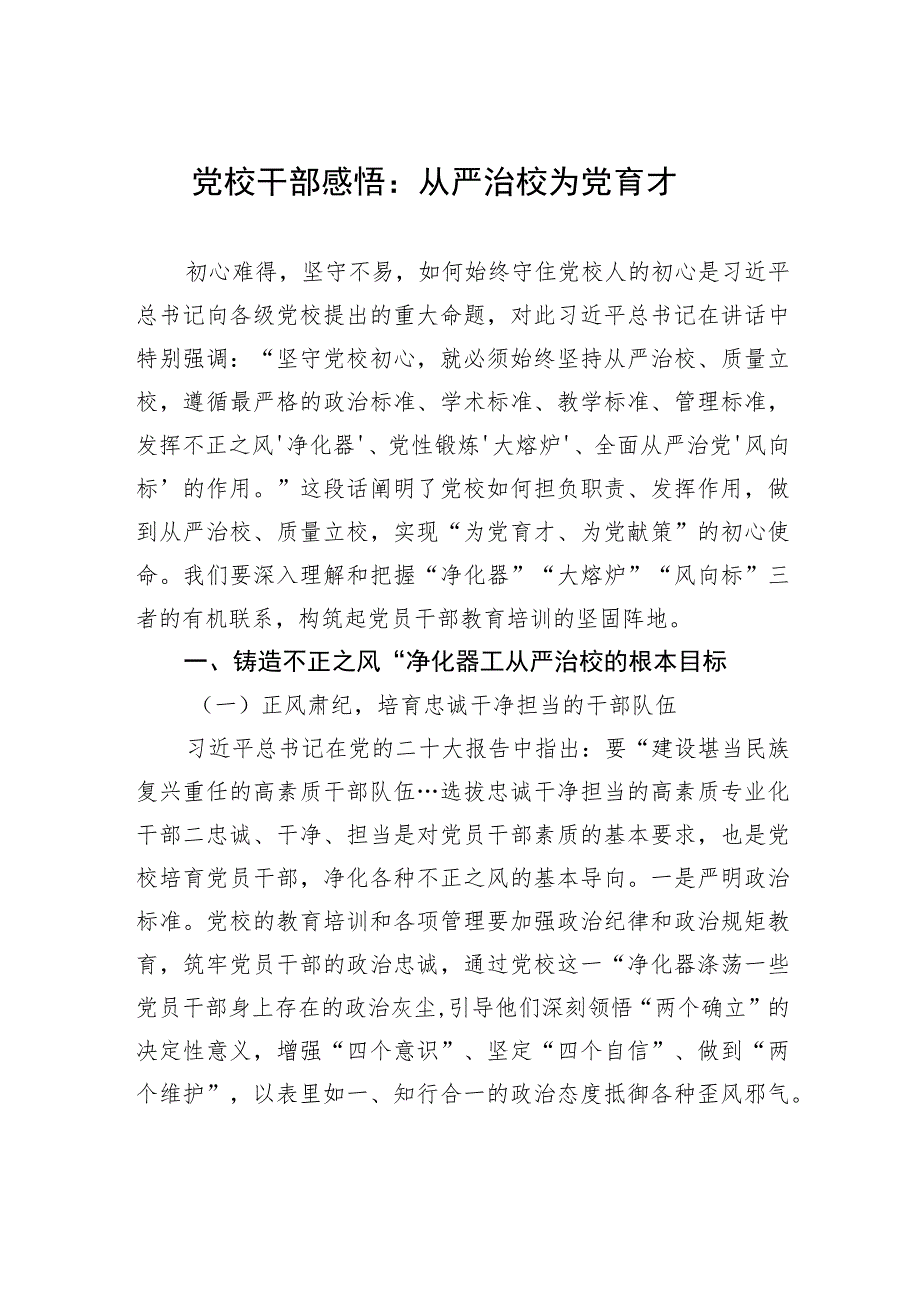 党校干部感悟：从严治校+为党育才.docx_第1页