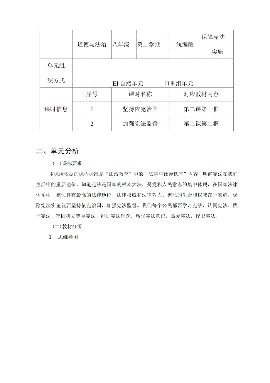 保障宪法实施 单元作业设计.docx_第2页