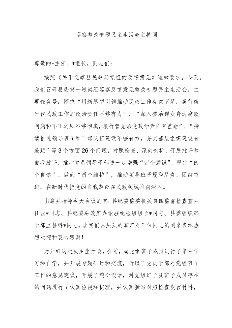 巡察整改专题民主生活会主持词.docx_第1页